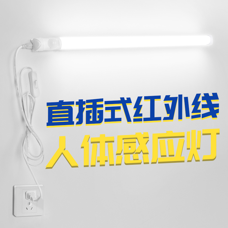 直插式人体感应灯管人来即亮人走即灭卫生间过道楼梯led插电红外