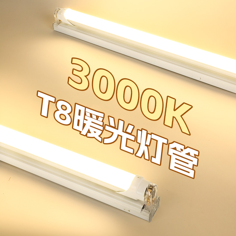 t8led灯管暖光分体光管高亮3000k暖黄光色商用家用长条1.2m日光灯