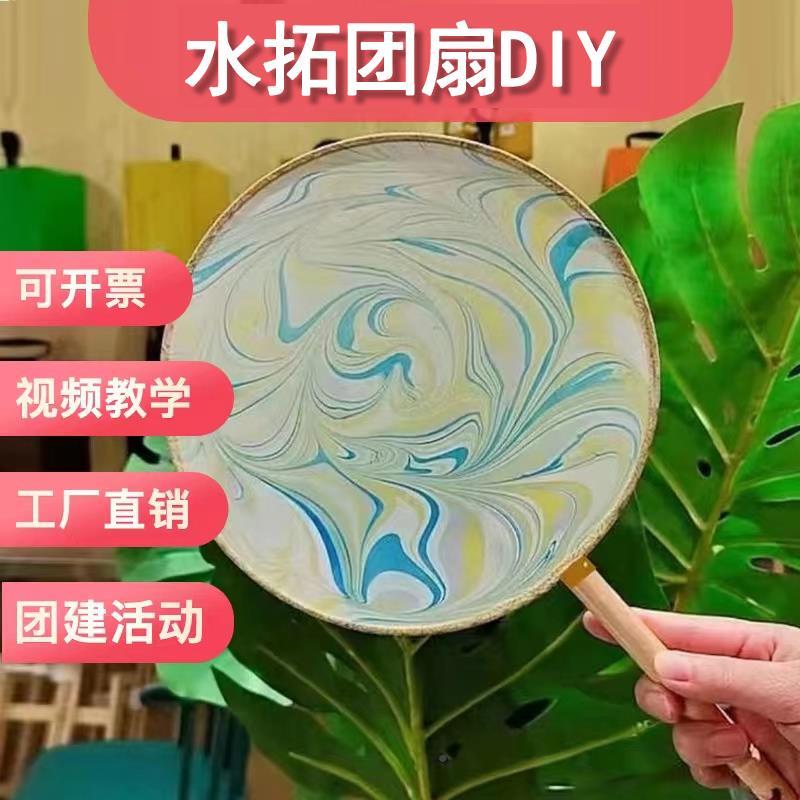 水拓团扇画盘颜料水拓画DIY团建扇子手工活动材料包湿拓画扇