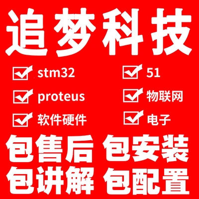 stm32单片机设计定做51程序代做openmv物联网代编protues仿真硬件
