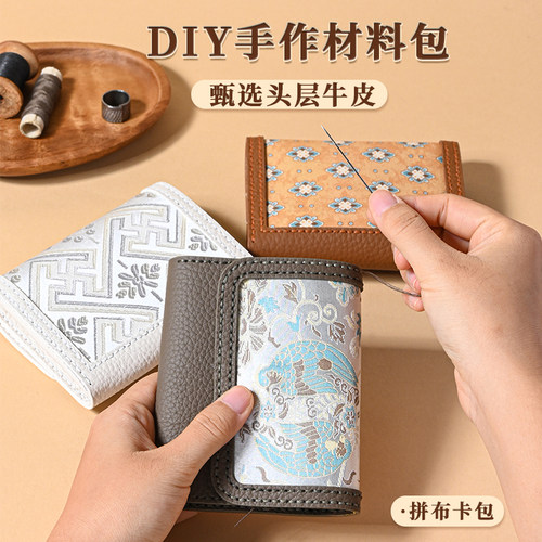 DIY零钱包织锦手工头层牛皮卡包名片包自配布材料包轻奢民族风