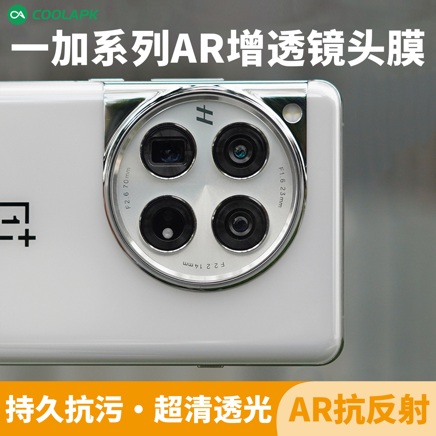酷品镜头膜高清抗指纹AR增透