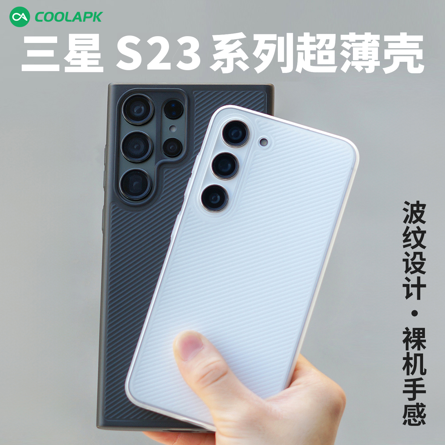 三星S23波浪纹手机壳PP不会发黄