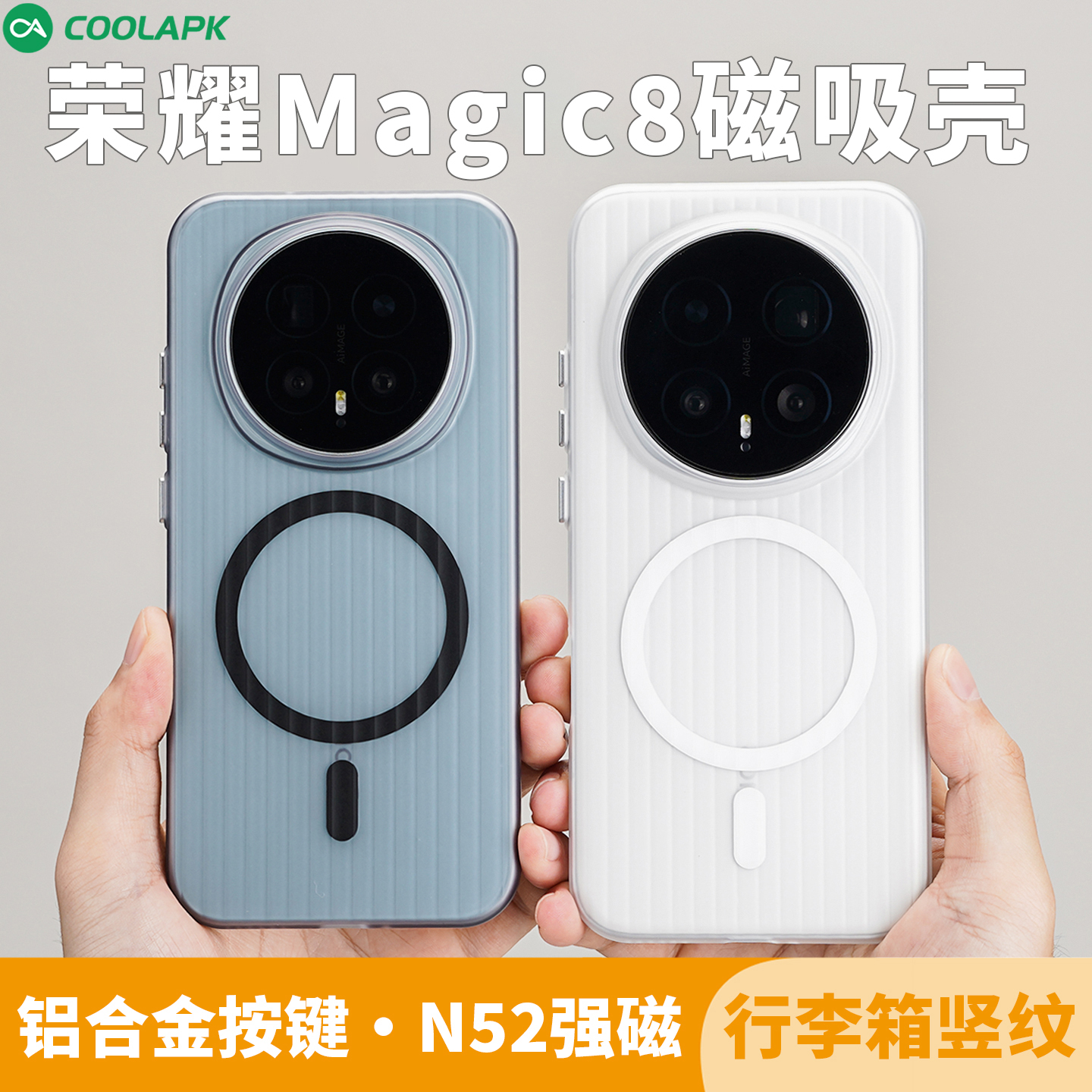 荣耀magic8手机壳竖纹磁吸简约壳