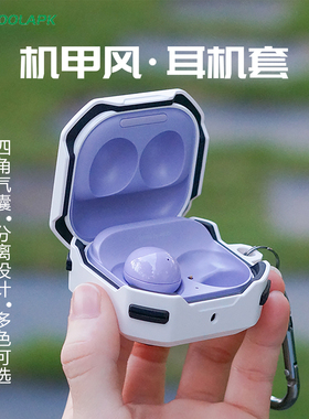 酷安酷品适用于三星galaxybuds2保护壳机甲风四角气囊防摔六色可选buds2Pro全包耳机防摔三套无线live白色
