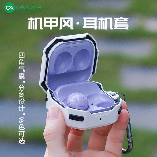 酷安三星buds机甲耳机套保护壳