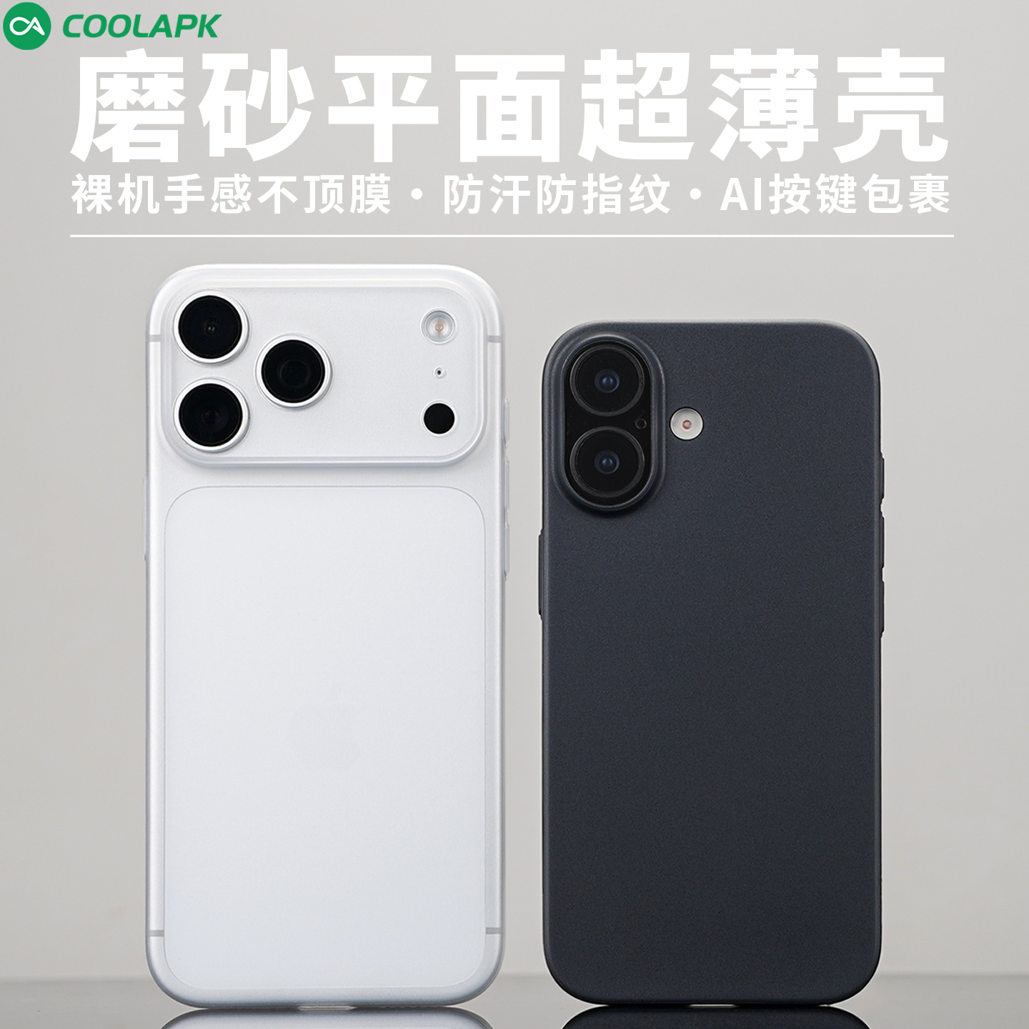 [超薄磨砂]适用iPhone17手机壳酷安酷品新款苹果Pro外壳AI按键全包max半透明Air不易发黄PP保护套裸机手感精