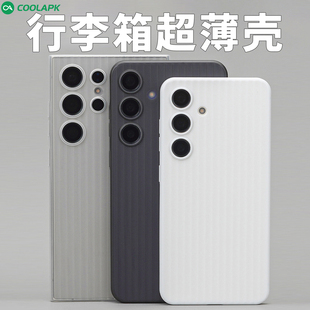 ultra全包瓦楞外壳手机壳 适用三星s24手机外壳酷安酷品galaxy超轻薄pp半透明微磨砂专用抗指纹 行李箱