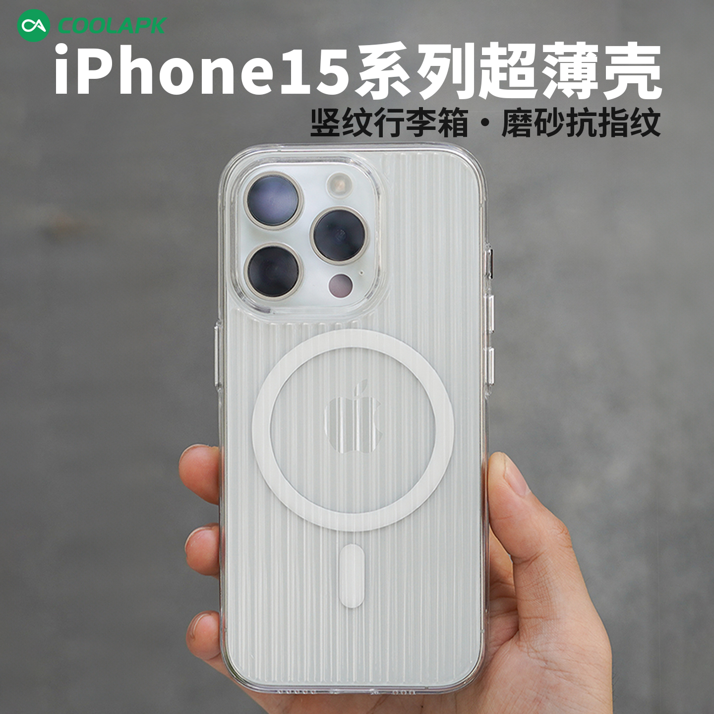 [行李箱]适用于iPhone15Pro超薄手机壳酷安酷品PC材质保护套白透明磨砂磁吸款max全包plus瓦楞光栅简约个性