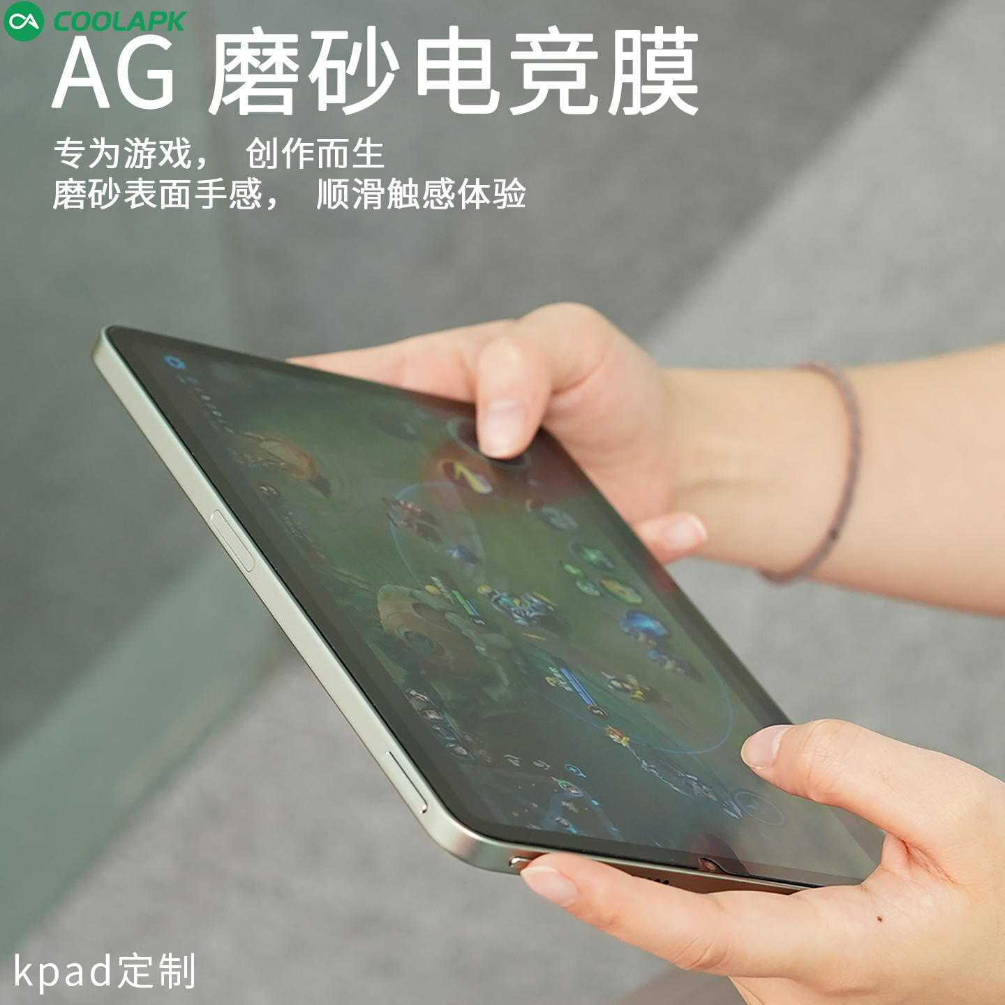 红米KPad定制电竞膜AG磨砂抗指纹
