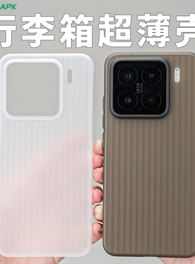 [行李箱]适用小米15手机壳酷安酷品新款xiaomi外壳spro超轻薄瓦楞半透明微磨砂不易发黄高级白色镜头pp保护套