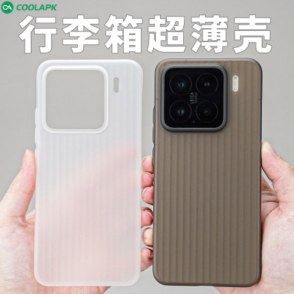 [行李箱]适用小米15手机壳酷安酷品新款xiaomi外壳spro超轻薄瓦楞半透明微磨砂不易发黄高级白色镜头pp保护套