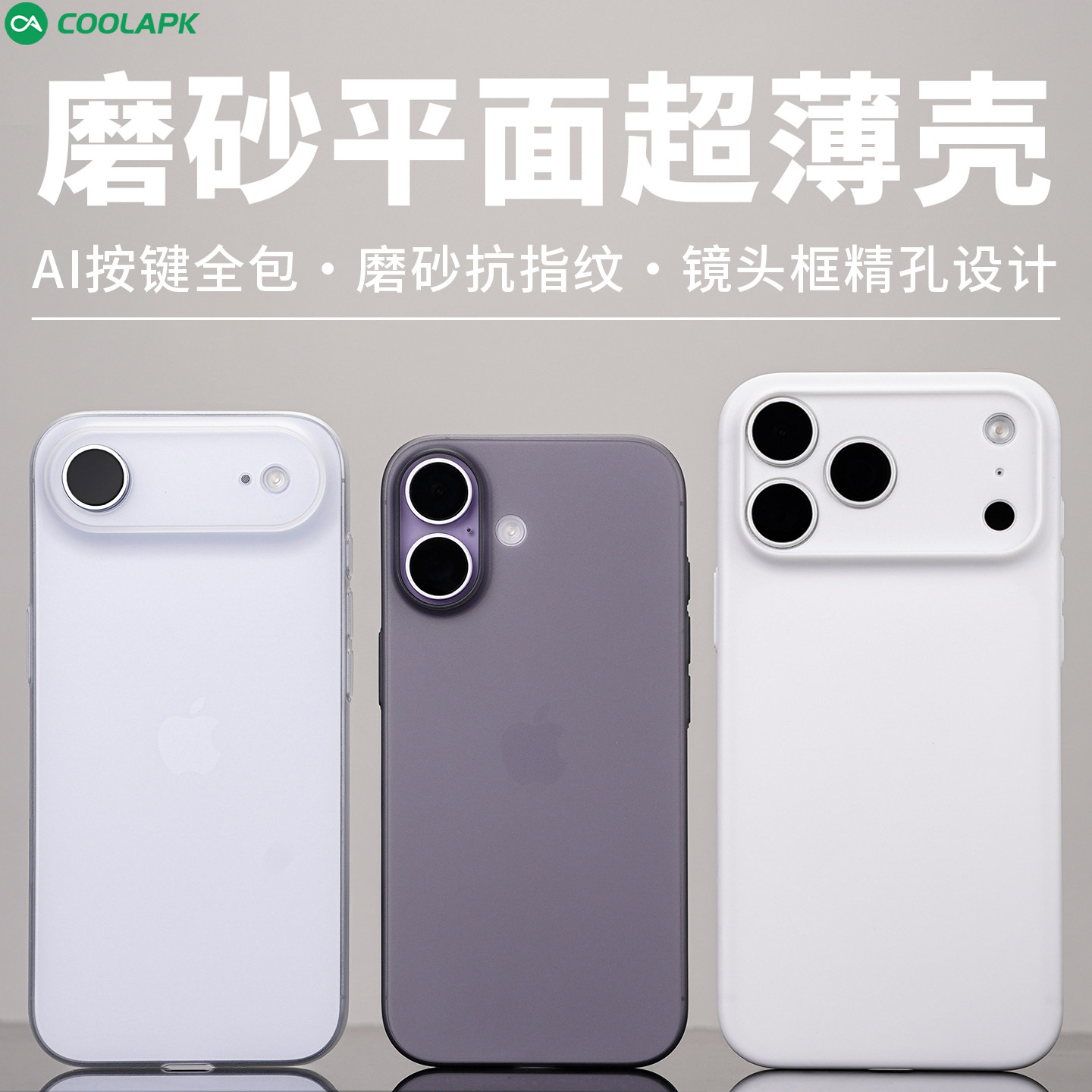 [废键超薄磨砂精孔]适用iPhone17Air手机壳酷安酷品新款苹果ProMax外壳AI相机按键全包保护套半透明轻薄