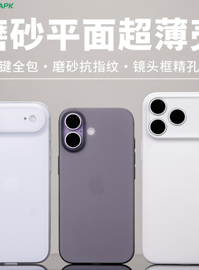 [废键超薄磨砂精孔]适用iPhone17Air手机壳酷安酷品新款苹果ProMax外壳AI相机按键全包保护套半透明轻薄