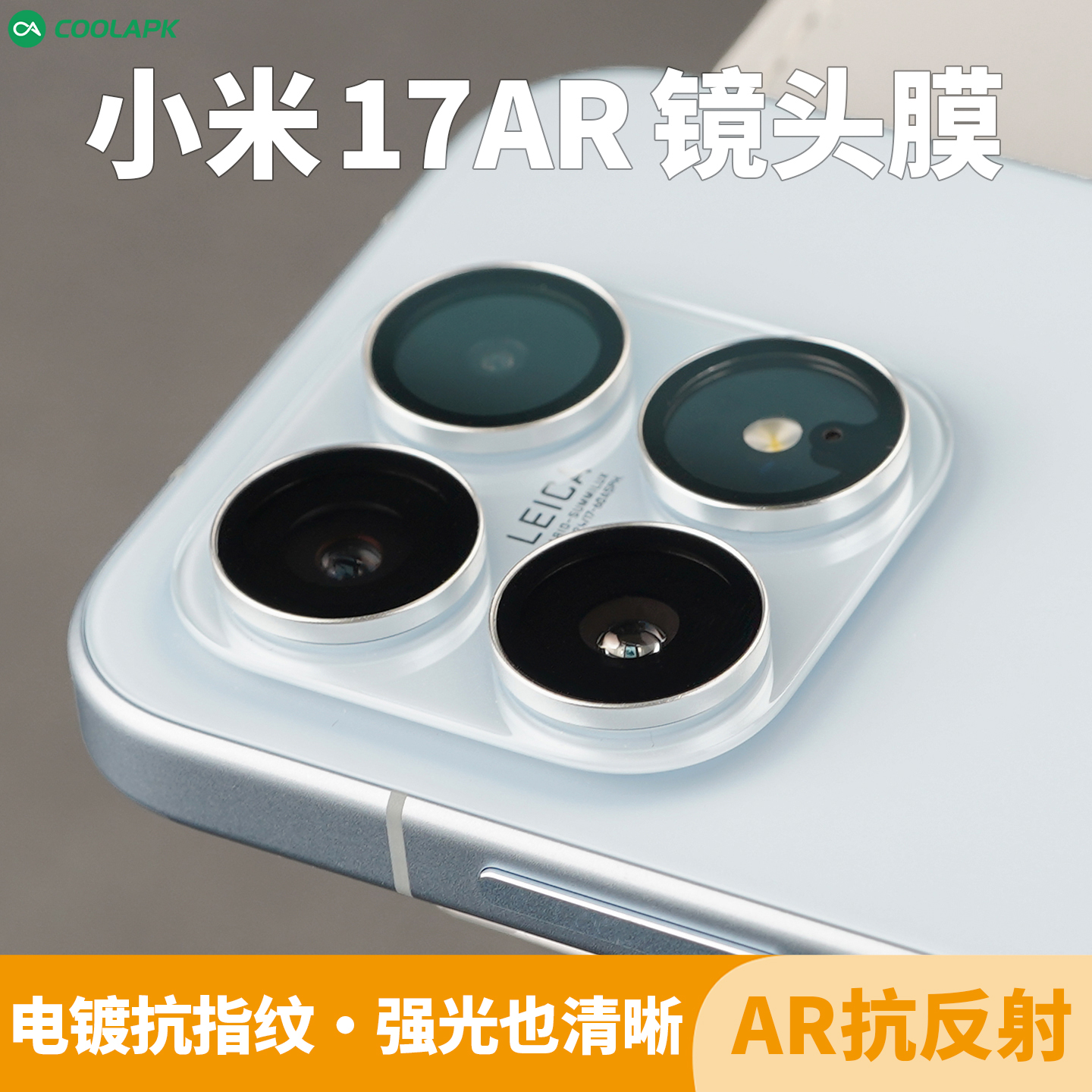 [AR增透镜头膜]小米17高清
