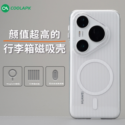华为P80系列行李箱磁吸手机壳
