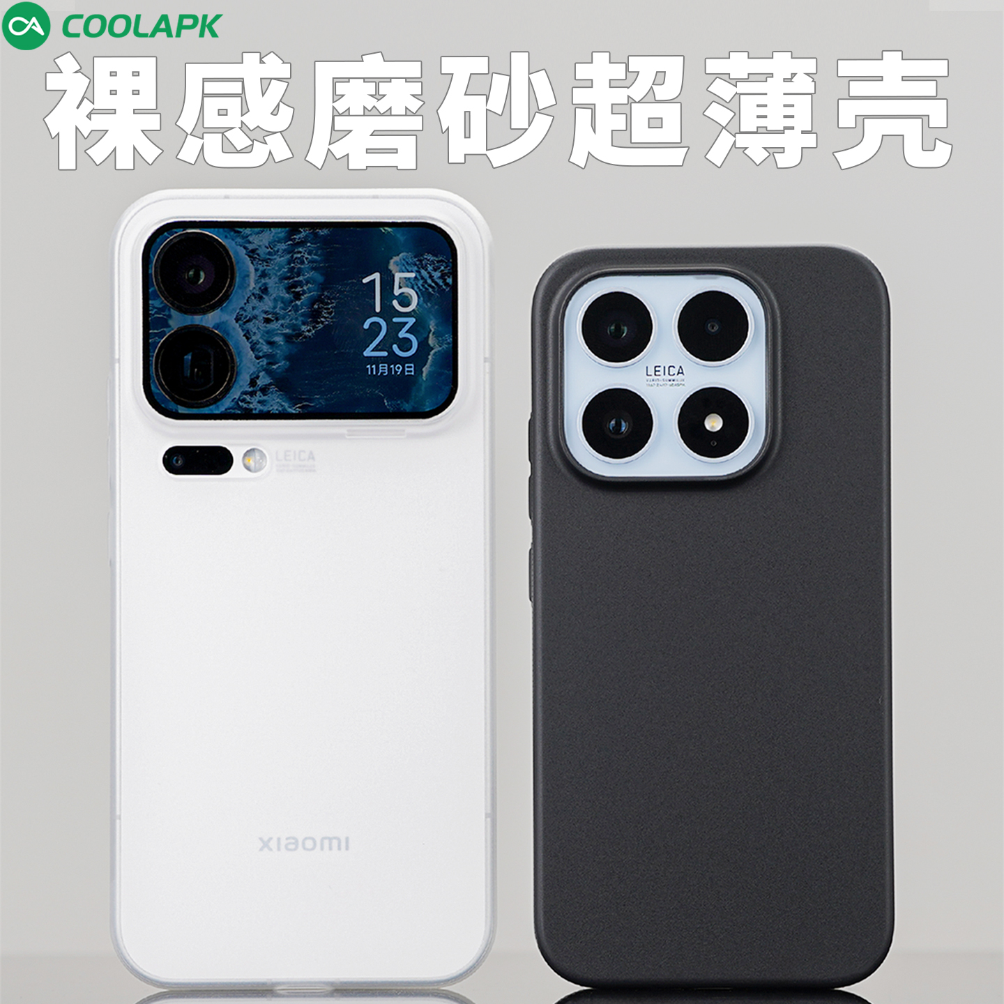 [不遮挡超广角]小米17超薄磨砂壳