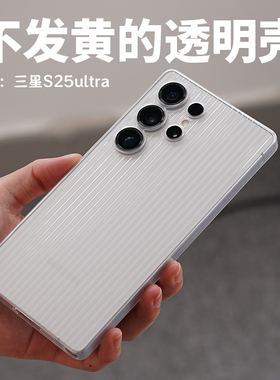 [晶透超薄]适用三星S25ultra新款手机壳轻酷安酷品定制行李箱PP保护套透明抗黄简约保护壳专用竖纹