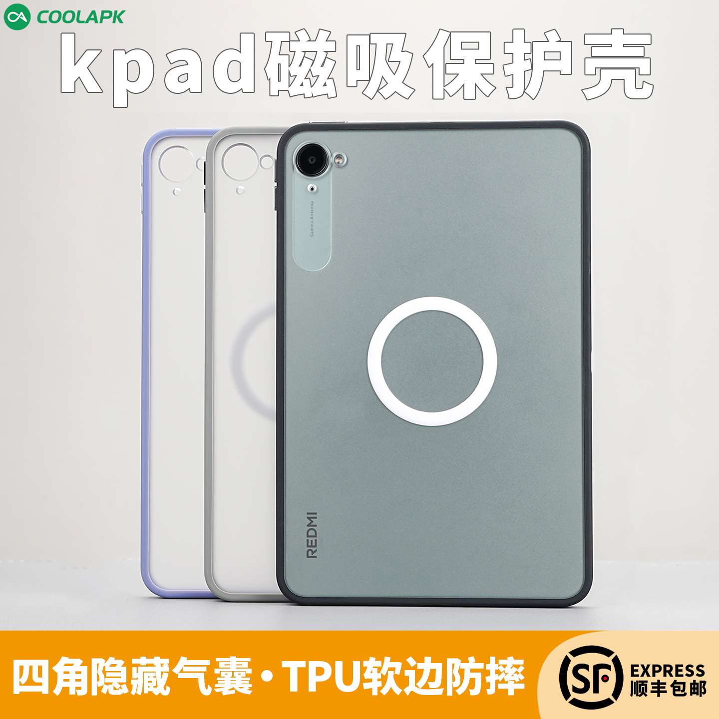 酷安定制红米Kpad磁吸保护壳