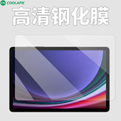 酷安酷品官方适用三星s9平板钢化膜tabS7高清抗指纹玻璃11英寸平板s8 新款 ultra保护膜fe电镀疏油不开孔贴膜