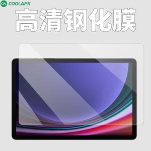 酷安酷品官方适用三星s9平板钢化膜tabS7高清抗指纹无水印玻璃11寸平板s8+新款ultra保护膜fe电镀疏油层