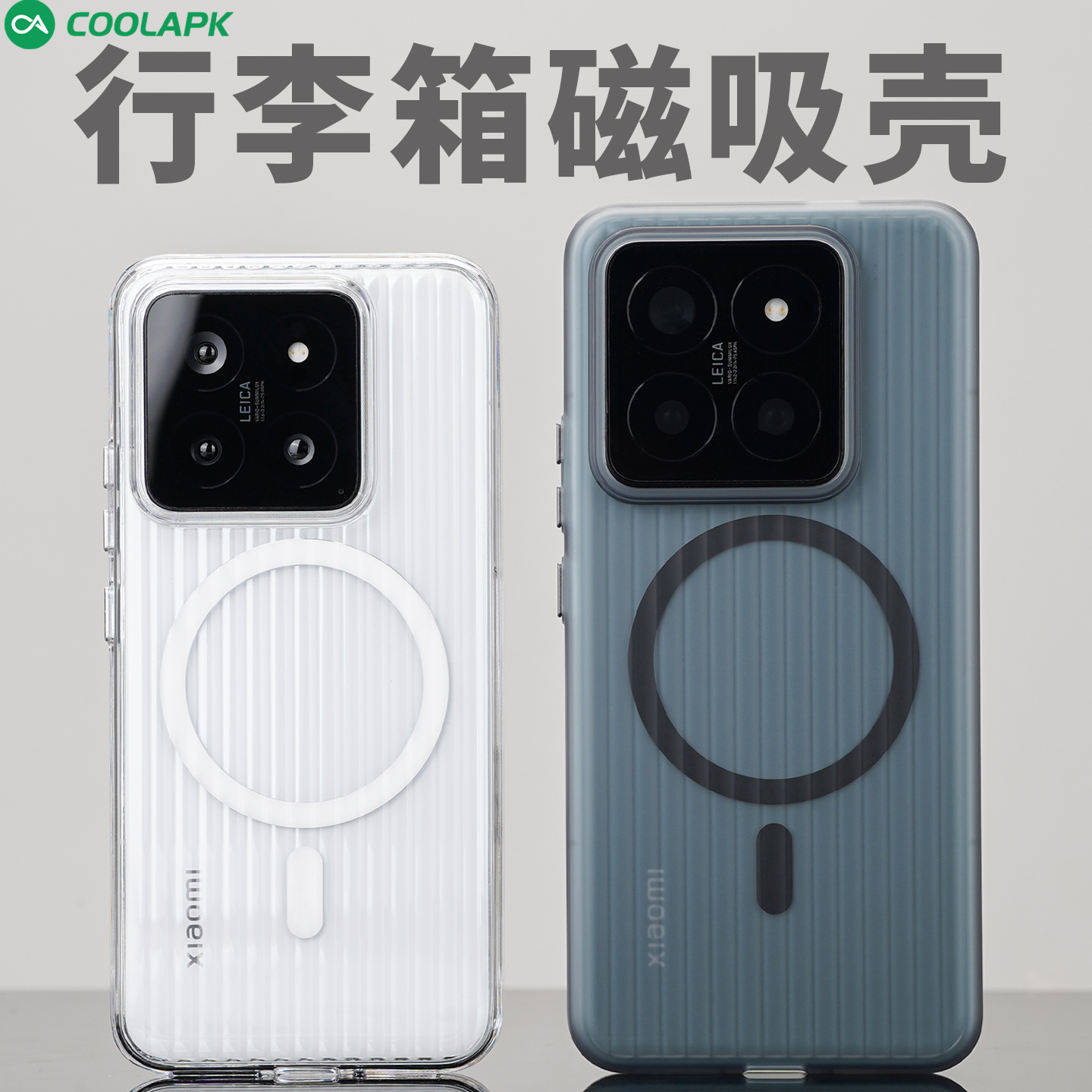 小米14/13行李箱手机壳磁吸透明