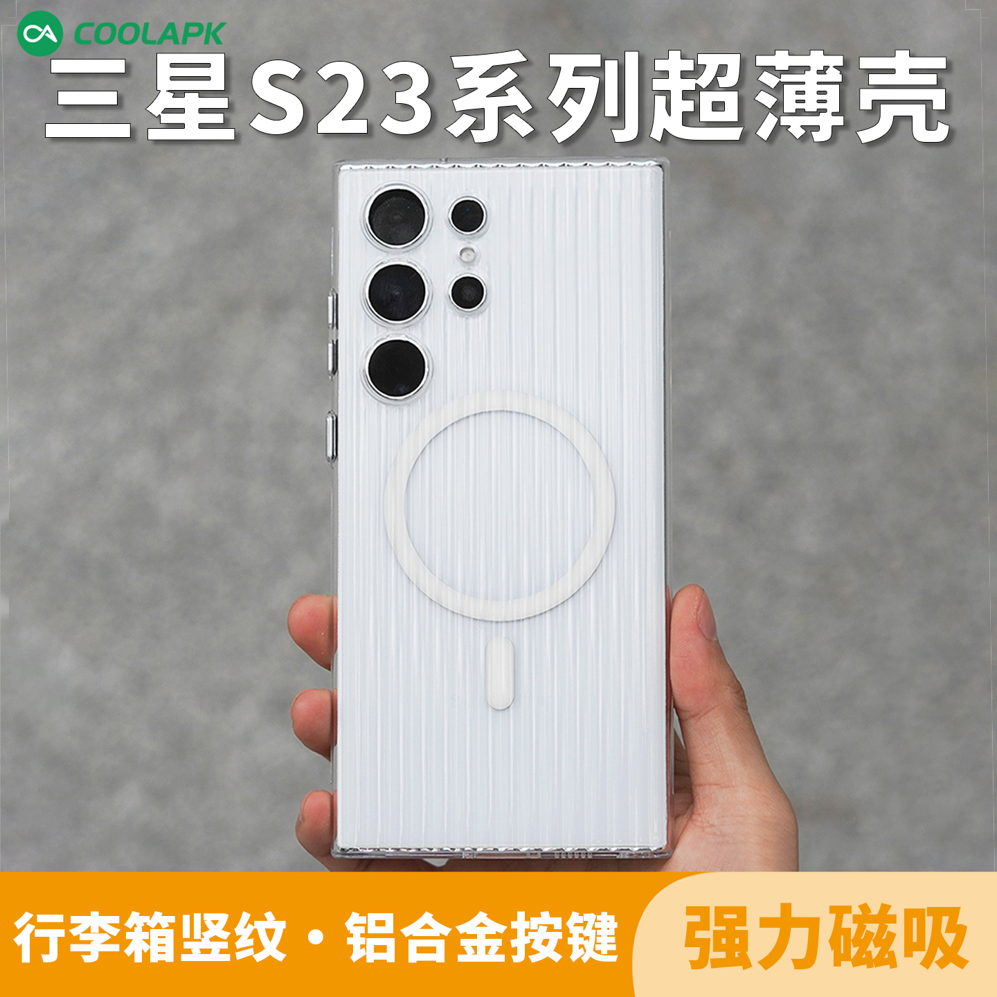 三星S23ultra行李箱手机壳磁吸