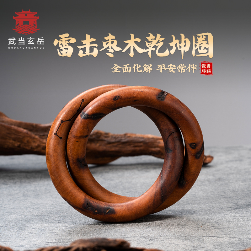 【武当山】天然雷击木枣木乾坤圈