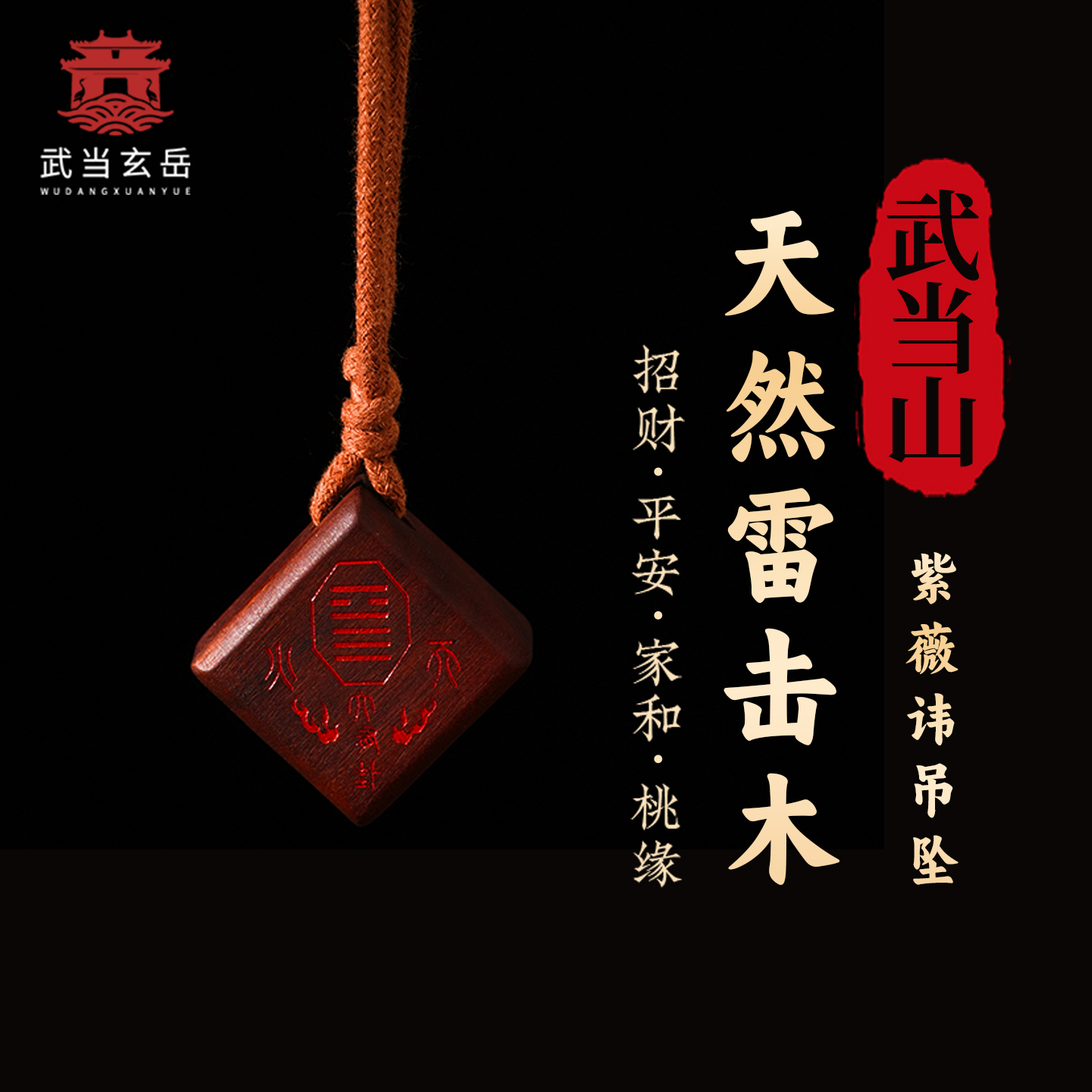 天然雷枣木紫薇讳护身符