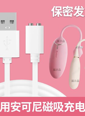适用ANKNI安可尼谜姬跳绵小水滴蛋充电线器成人玩具磁吸USB数据线