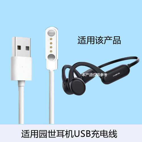 适用园世YUANS-X18 PRO K8 骨传导蓝牙耳机数据线 充电线 充电器