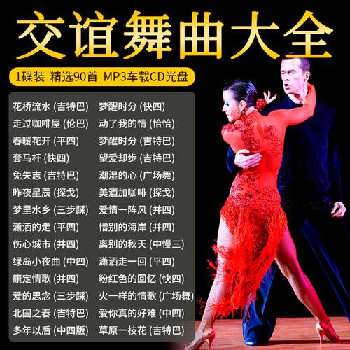 双人交谊舞曲汽车载cd碟片广场舞慢三并四三步踩舞厅专用光盘mp3