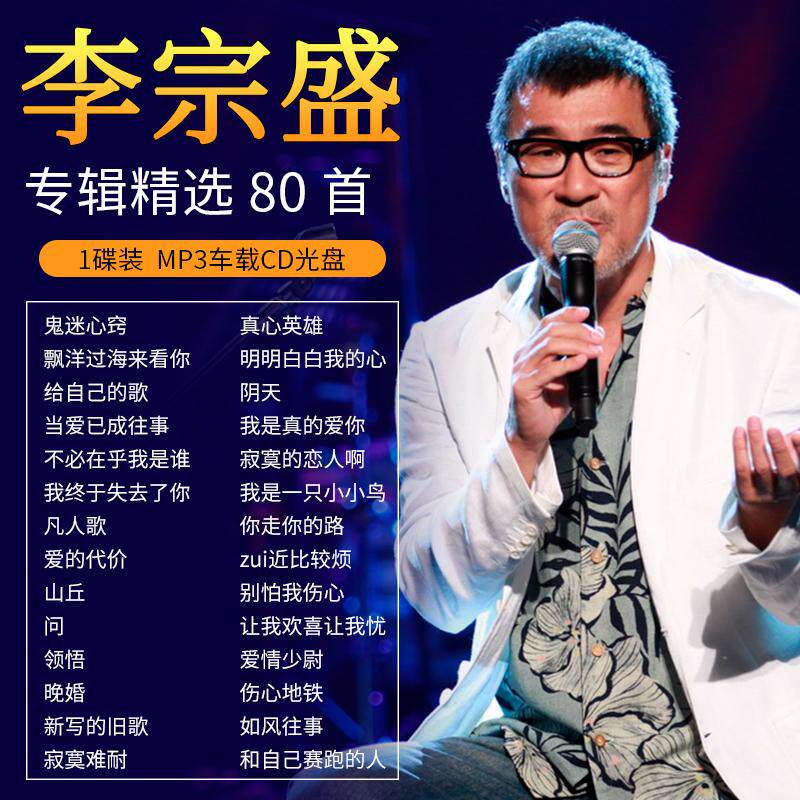 李宗盛专辑歌曲汽车载cd碟片华语经典老歌高音质车用音乐光盘MP3