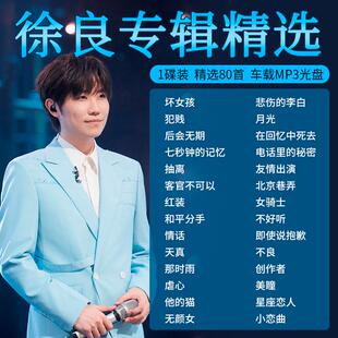 徐良专辑汽车载cd碟片抖音流行歌曲高音质网络伤感情歌音乐光盘