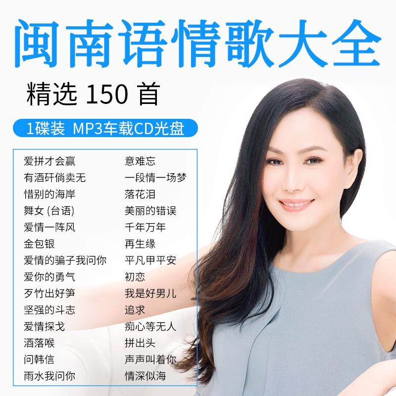闽南语歌曲车载cd碟片台语情歌流行经典老歌汽车音乐光盘歌碟mp3
