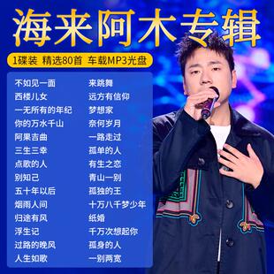 海来阿木CD专辑新歌不如见一面抖音流行歌曲高音质汽车载碟片光盘