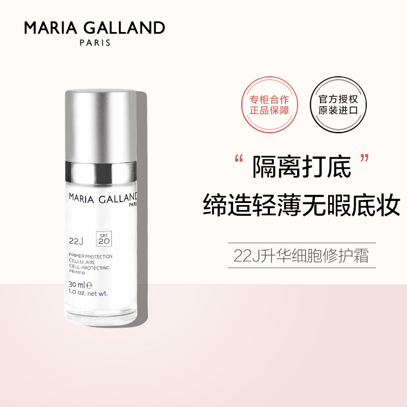 玛丽嘉兰22J妆前隔离打底霜30ml