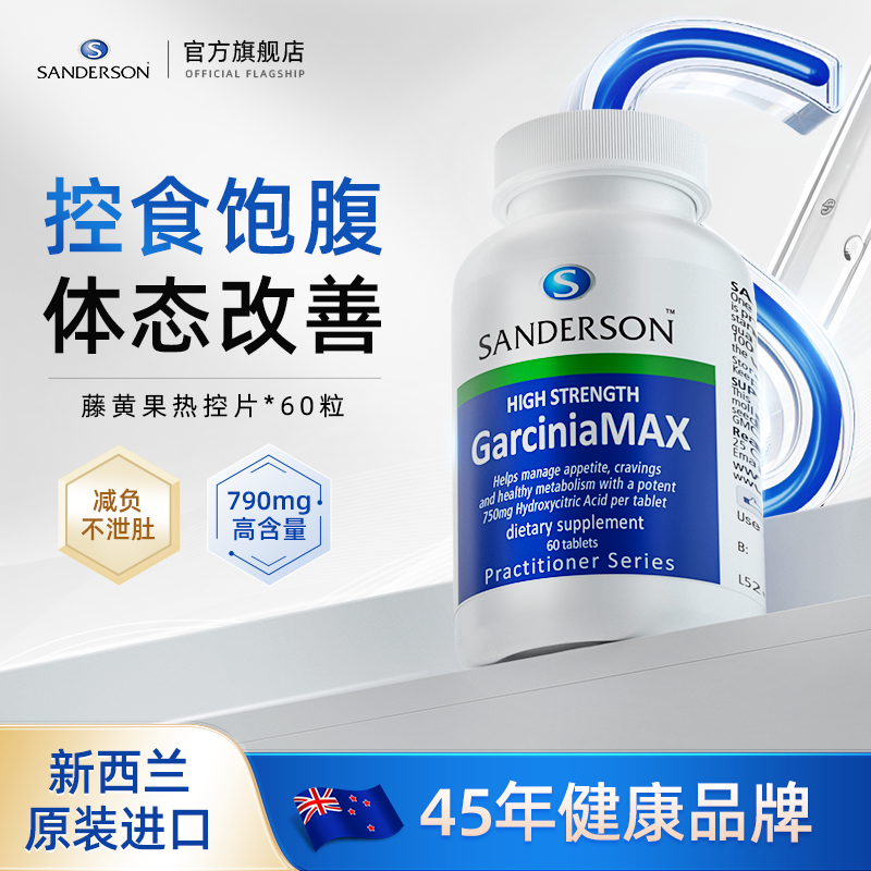 sanderson藤黄果胶囊热控片身材