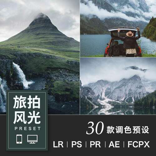 lr预设手机调色30款旅拍风光ps pr ae摄影通用山景fcpx手机电脑
