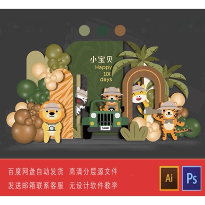 森系探险主题宝宝百日宴背景板生日宴布景素材文件