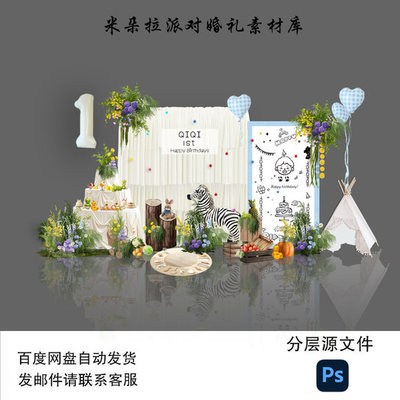 宝宝一周岁生日派对森系草坪风背景板甜品桌设计PSD文件
