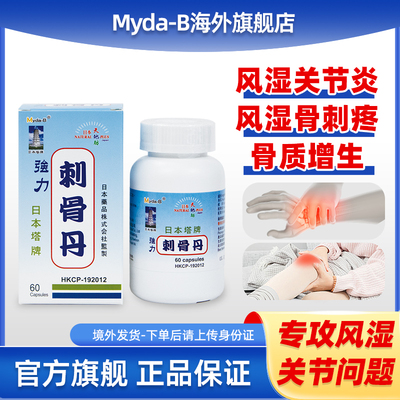 日本塔牌强力风湿骨刺丹刺骨风痛风湿关节疼痛专用药风湿骨痛胶囊