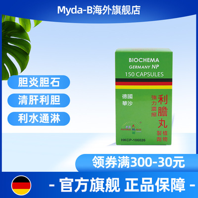 德国华沙进口爱活胆通BIOCHEMA强力利胆丸胆结石消石胆结石胆囊炎