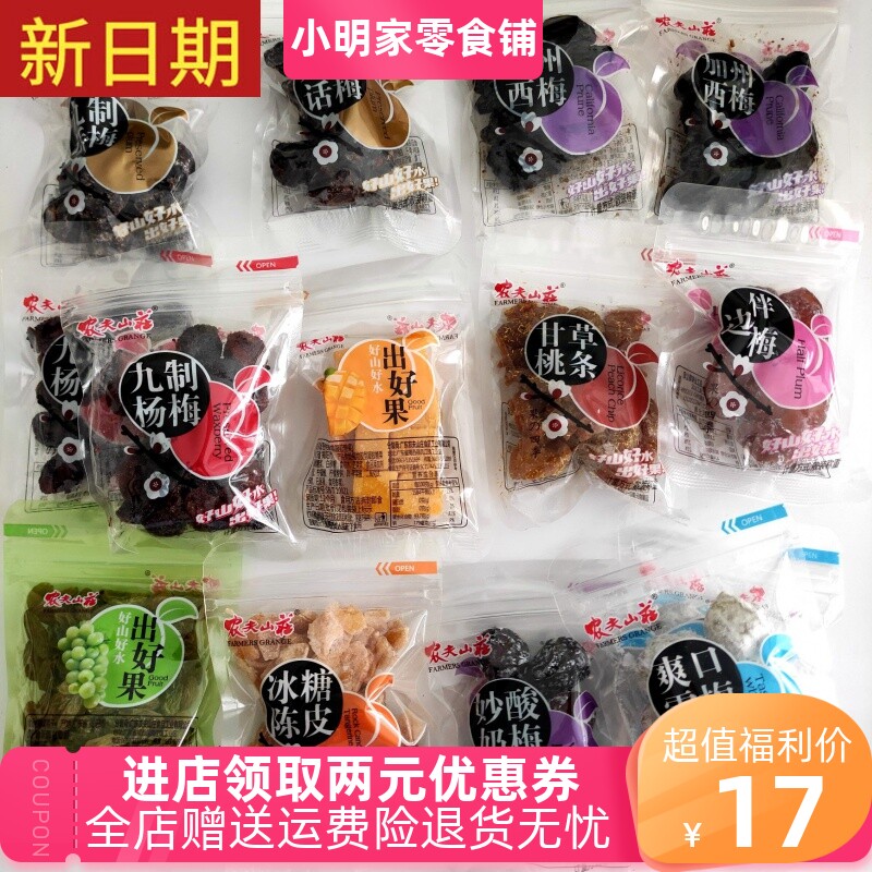 好吃的农夫山庄话梅散装蜜饯果干组合500g杨梅西梅子酸梅果脯10口
