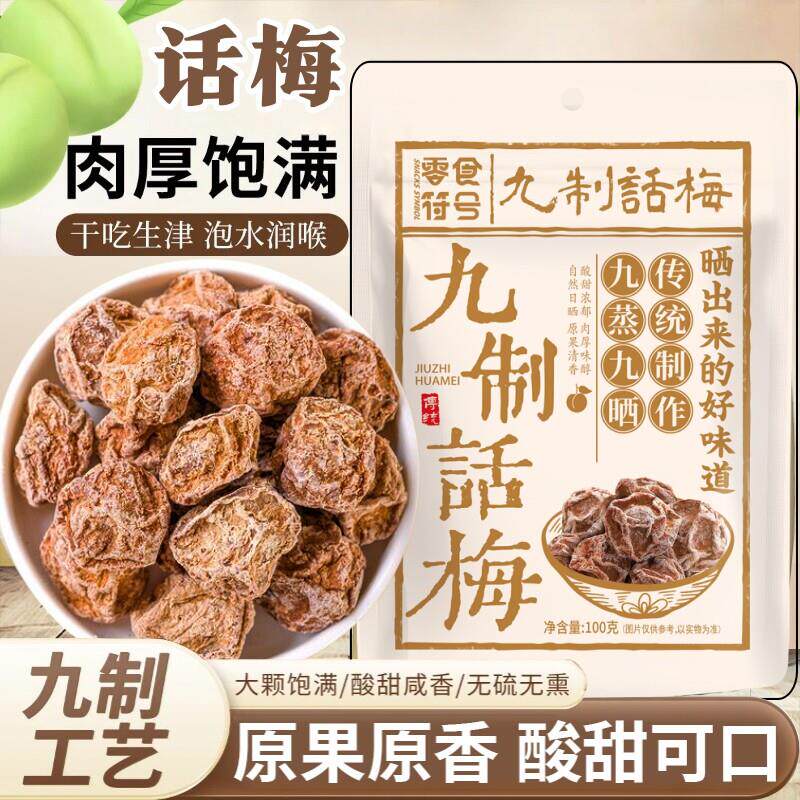 新货话梅皇大颗粒九制话梅干孕妇零食酸咸话梅泡水蜜饯果干商用零