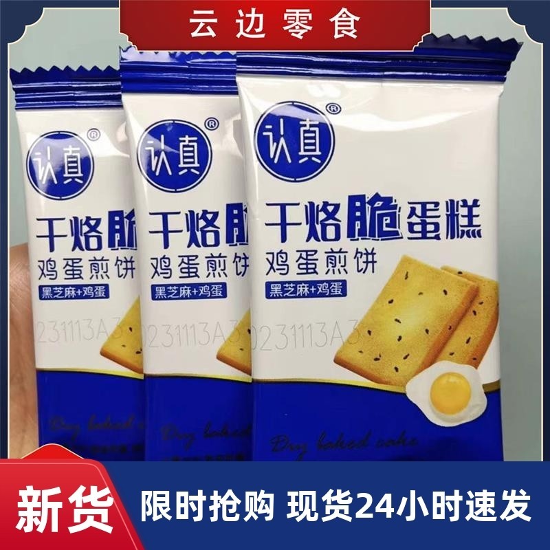 干烙脆蛋糕饼干鸡蛋煎饼干酪鲜鸡蛋+黑芝麻
