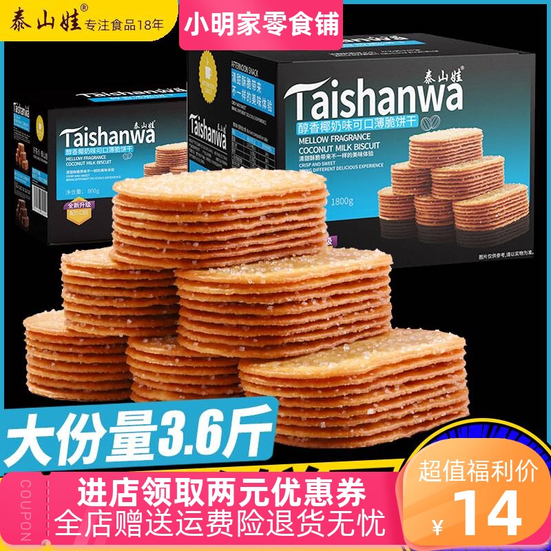 泰山娃椰奶薄脆饼干早餐巧克力整箱小零食小吃休闲食品散装多口味