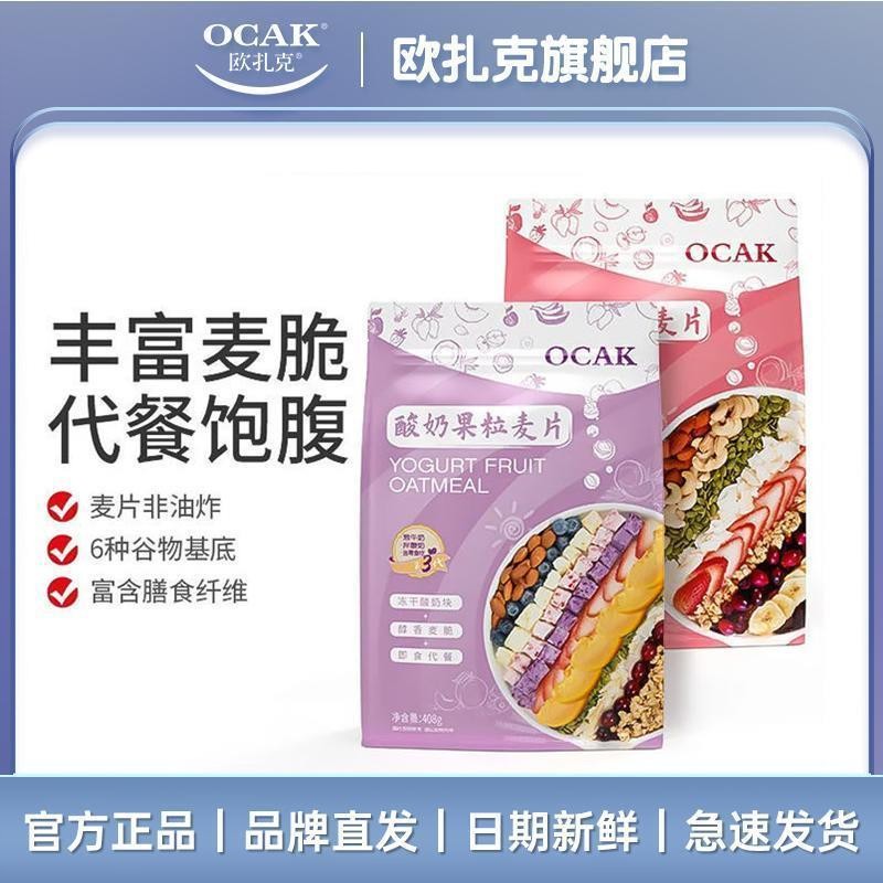 欧扎克酸奶块水果麦片408g*2包坚果即速食营养冲饮早代餐