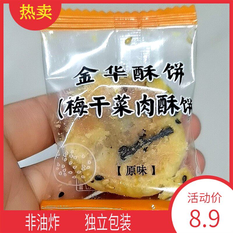 促销烧饼梅干菜肉金华酥饼黄山零食小吃红糖糕点早餐网红休闲