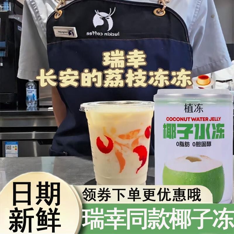 新瑞幸椰青冻椰子水冻即食果冻椰浆网红椰子果汁甜品奶茶店商用摆